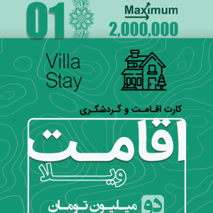 کارت اقامت ویلا