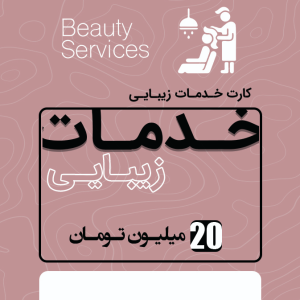 خدمات زیبایی