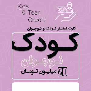 اعتبار کودک و نوجوان
