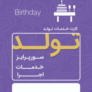 خدمات تولد