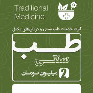 طب سنتی