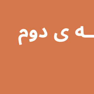 4  میلیون تومان تخفیف اشتراک برنزی ماکسیمم