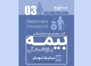 بیمه بازنشستگی.