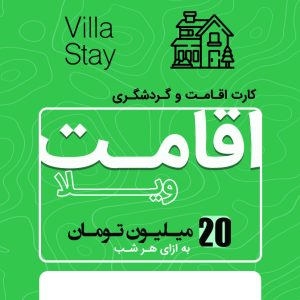 اقامت 20 میلیونی