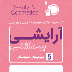 آرایشی بهداشتی 5 میلیونی