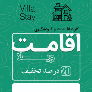 اقامت 20 درصد تخفیف