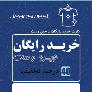 جین وست 40 درصد تخفیف
