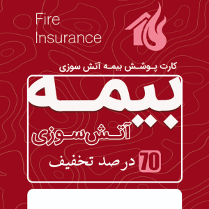 بیمه آتش سوزی 70 درصد تخفیف