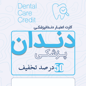 دندانپزشکی 50 درصد تخفیف (120 میلیونی)
