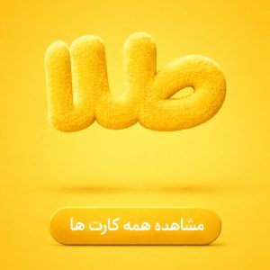 پکیج: مشتریان منتخب خانواده سبز