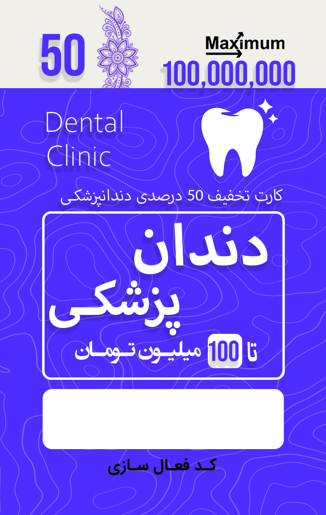 dentist دندانپزشکی 50 درصد تخفیف (100 میلیونی) - تصویر 1