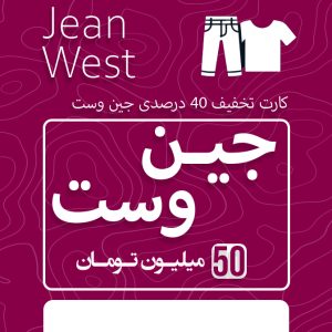 کارت تخفیف 40 درصدی جین وست (50 میلیون)