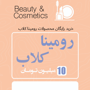 رومینا کلاب 10 میلیون اعتبار تخفیفی