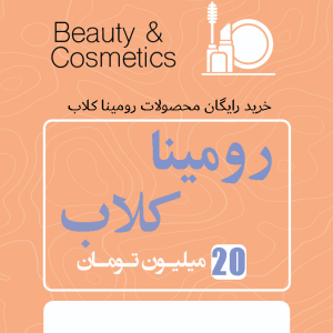 رومینا کلاب 20 میلیون اعتبار تخفیفی