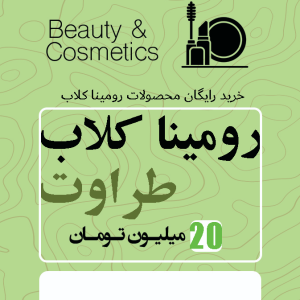 رومینا کلاب طراوت 20 میلیونی