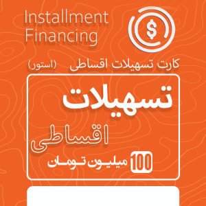 تسهیلات اقساطی 100 میلیون تومانی استور