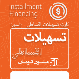 50 میلیون تومان اعتبار اقساطی
