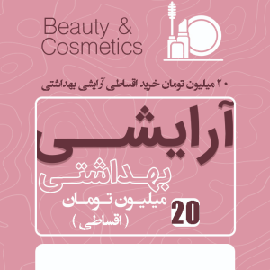 20 میلیون تومان خرید اقساطی آرایشی بهداشتی