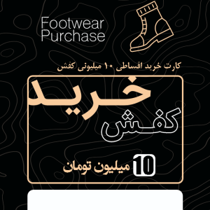 10 میلیون تومان خرید اقساطی کفش