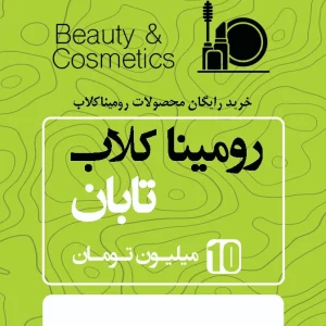 رومینا کلاب تابان 10 میلیون تومانی
